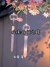仙侠：命运之路