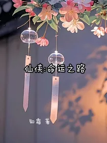 仙侠：命运之路
