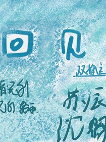 回见（双男主）