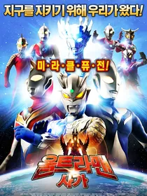 迪迦奥特曼：星际守护者