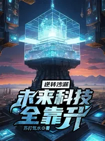 逆转沙漏：未来科技全靠升