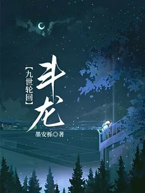 九世轮回：斗龙