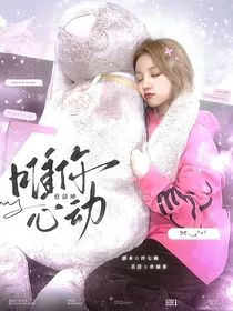 蔡徐坤：唯你心动