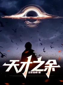 天才之余