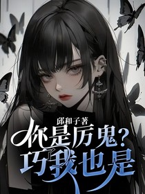 你是厉鬼？巧了我也是