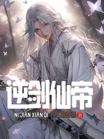 逆剑仙帝