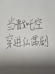 综影视：当戬吒空穿进仙偶剧