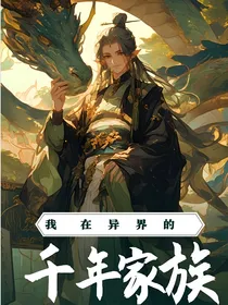 我在异界的千年家族