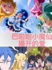 巴啦啦小魔仙之揭开的爱