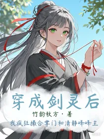 七九：穿成剑灵后，我疯狂撮合掌门和清净峰峰主