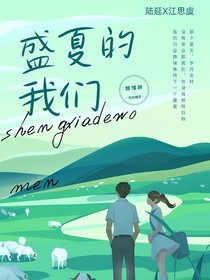 盛夏的我们……