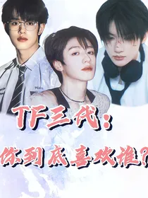 TF三代：你到底喜欢谁