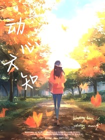 动心不知