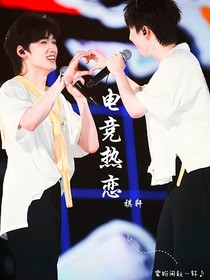 电竞热恋
