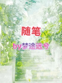 随笔（二创请评论告知）
