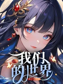 综漫：我们的世界