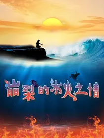 烈焰蝶影——崩裂的水火之情
