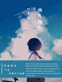 叶罗丽：烟残陌忆