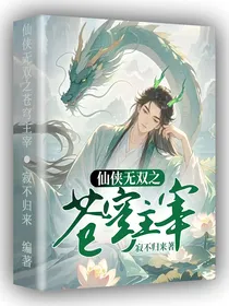 仙侠无双之苍穹主宰
