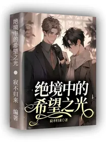 绝境中的希望之光