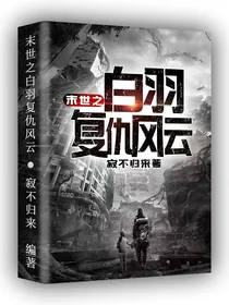 末世之白羽复仇风云
