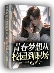 青春梦想从校园到职场
