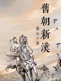旧朝新汉