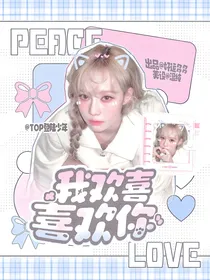 TOP：我欢喜喜欢你