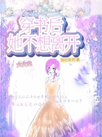 穿书后她不想离开-d136