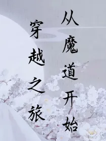 穿越之旅从魔道开始
