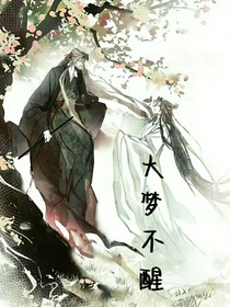 大梦不醒