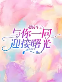 超旋斗士：与你一同迎接曙光