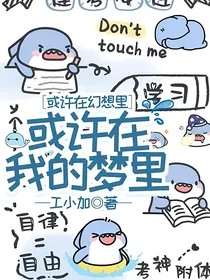 或许在幻想里，或许在我的梦里