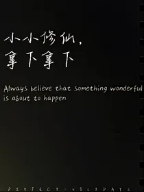 小小修仙，拿下拿下