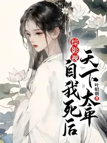 综影视：自我死后，天下太平