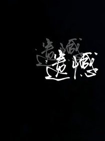 庸俗无情的爱