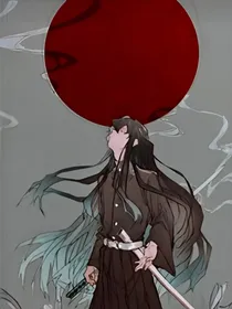 鬼灭之云霞轮神域