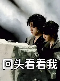 祺轩：回头看看我