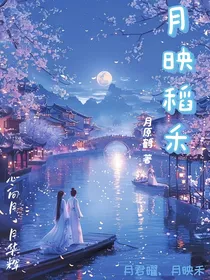 月映稻禾
