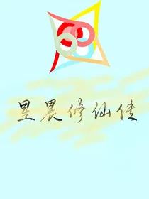 星晨修仙传