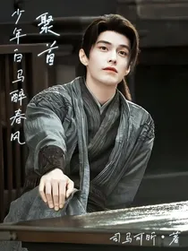 少年白马醉春风：聚首