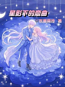 星影下的恋曲