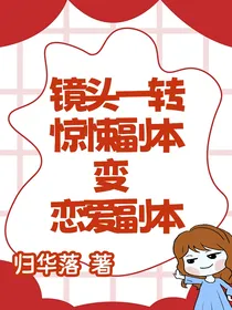 镜头一转，惊悚副本变恋爱副本