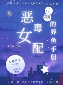 恶毒女配的养鱼手册
