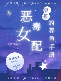 恶毒女配的养鱼手册