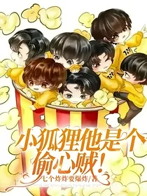 小狐狸他是个偷心贼！
