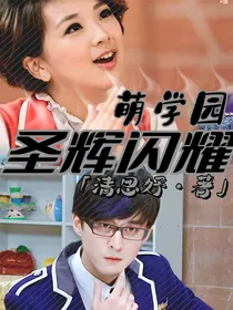 萌学园：圣辉闪耀