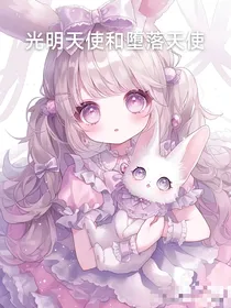 光明天使与堕落天使