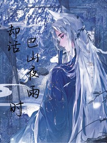 却话巴山夜雨时