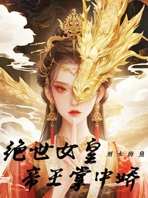 绝世女皇，帝王掌中娇